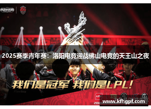 2025赛季青年赛：洛阳电竞迎战佛山电竞的天王山之夜