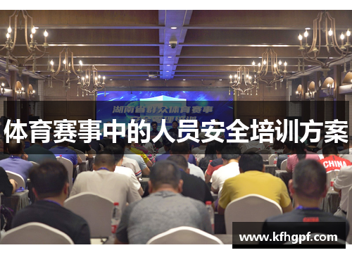 体育赛事中的人员安全培训方案