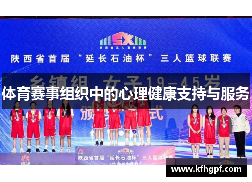 体育赛事组织中的心理健康支持与服务