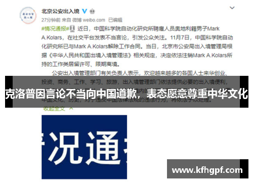 克洛普因言论不当向中国道歉，表态愿意尊重中华文化