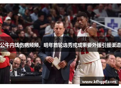 公牛内线伤病频频，明年首轮选秀或成重要外援引援渠道