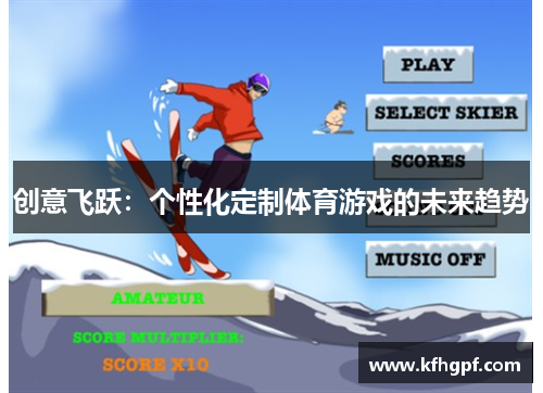 创意飞跃：个性化定制体育游戏的未来趋势