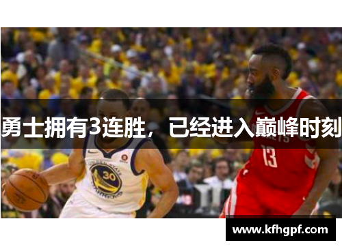 勇士拥有3连胜，已经进入巅峰时刻