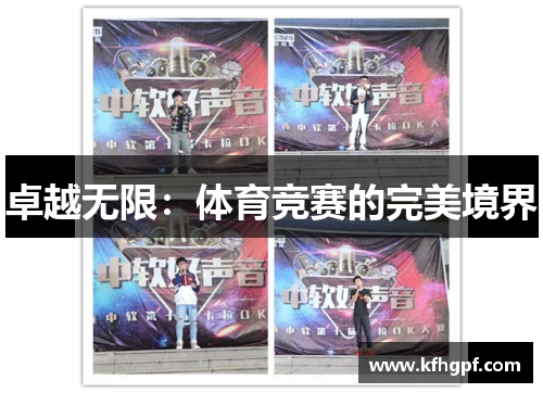 卓越无限：体育竞赛的完美境界
