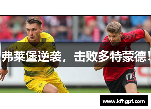弗莱堡逆袭，击败多特蒙德！