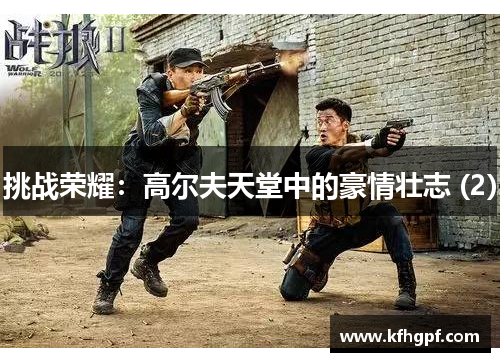 挑战荣耀：高尔夫天堂中的豪情壮志 (2)