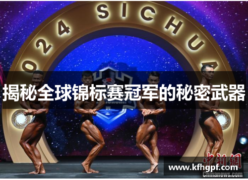 揭秘全球锦标赛冠军的秘密武器
