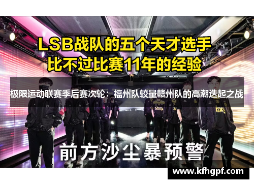极限运动联赛季后赛次轮：福州队较量赣州队的高潮迭起之战