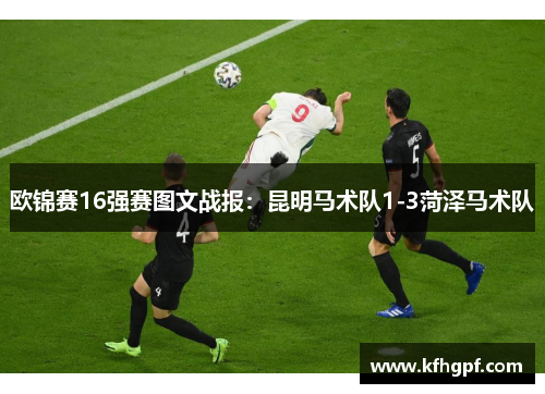欧锦赛16强赛图文战报：昆明马术队1-3菏泽马术队