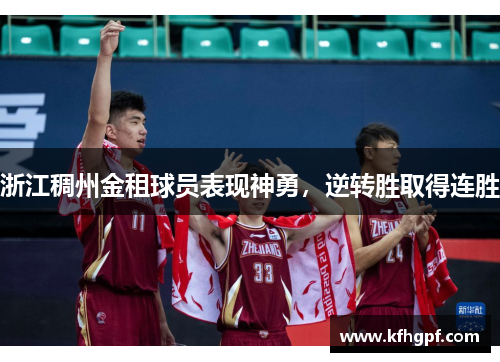 浙江稠州金租球员表现神勇，逆转胜取得连胜