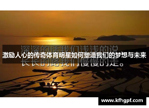 激励人心的传奇体育明星如何塑造我们的梦想与未来