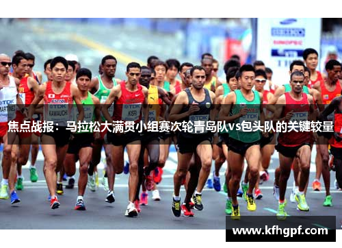 焦点战报：马拉松大满贯小组赛次轮青岛队vs包头队的关键较量
