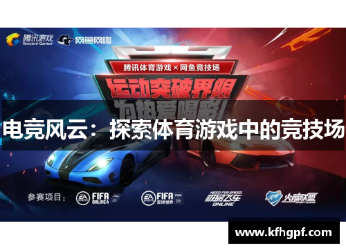 电竞风云：探索体育游戏中的竞技场