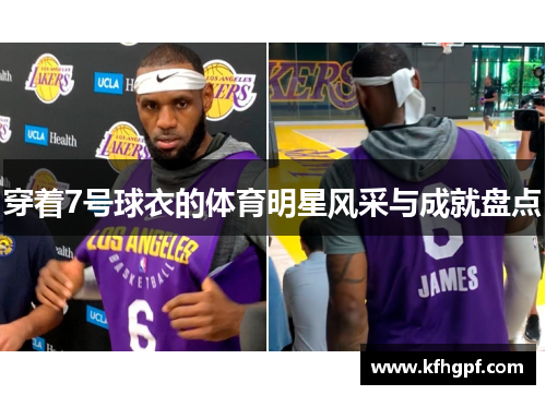 穿着7号球衣的体育明星风采与成就盘点
