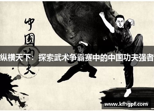 纵横天下：探索武术争霸赛中的中国功夫强者