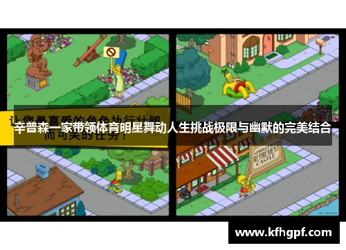 辛普森一家带领体育明星舞动人生挑战极限与幽默的完美结合
