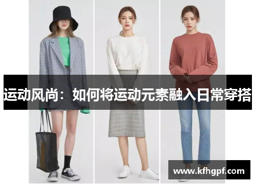 运动风尚：如何将运动元素融入日常穿搭