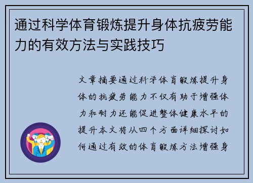 通过科学体育锻炼提升身体抗疲劳能力的有效方法与实践技巧