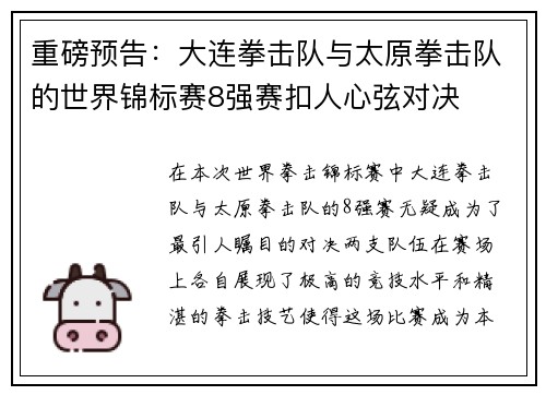 重磅预告：大连拳击队与太原拳击队的世界锦标赛8强赛扣人心弦对决