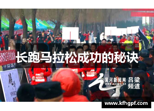 长跑马拉松成功的秘诀