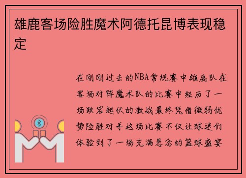 雄鹿客场险胜魔术阿德托昆博表现稳定