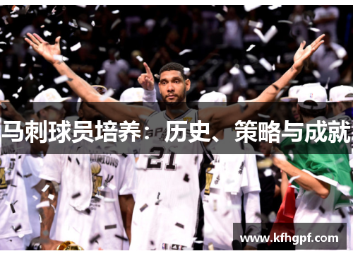 马刺球员培养：历史、策略与成就
