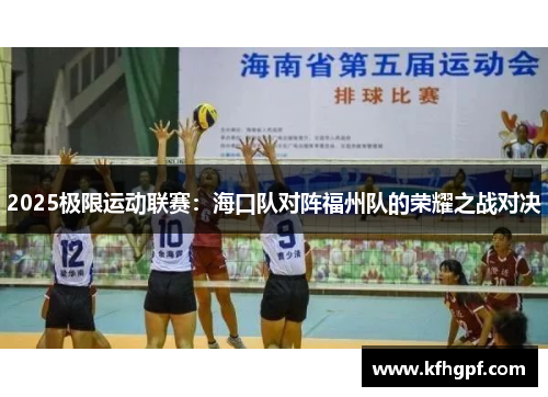 2025极限运动联赛：海口队对阵福州队的荣耀之战对决