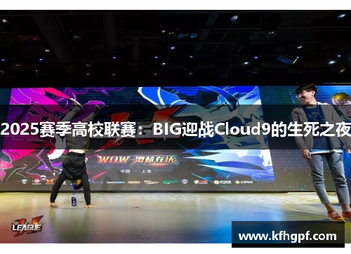 2025赛季高校联赛：BIG迎战Cloud9的生死之夜