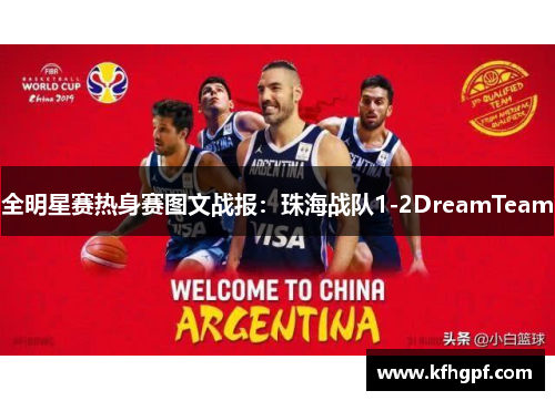 全明星赛热身赛图文战报：珠海战队1-2DreamTeam