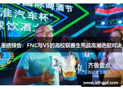 重磅预告：FNC与V5的高校联赛生死战高潮迭起对决