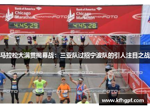 马拉松大满贯揭幕战：三亚队过招宁波队的引人注目之战