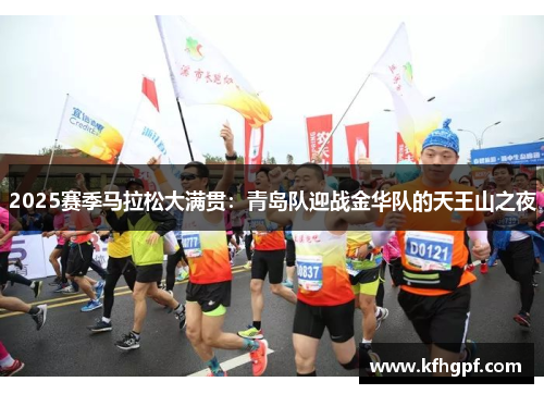 2025赛季马拉松大满贯：青岛队迎战金华队的天王山之夜