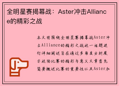 全明星赛揭幕战：Aster冲击Alliance的精彩之战