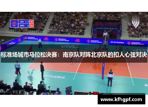 标准场城市马拉松决赛：南京队对阵北京队的扣人心弦对决
