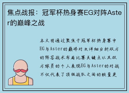 焦点战报：冠军杯热身赛EG对阵Aster的巅峰之战