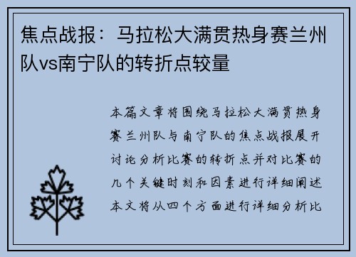 焦点战报：马拉松大满贯热身赛兰州队vs南宁队的转折点较量