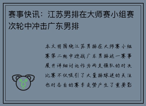 赛事快讯：江苏男排在大师赛小组赛次轮中冲击广东男排