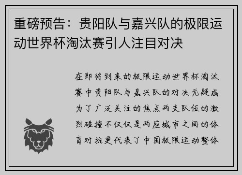 重磅预告：贵阳队与嘉兴队的极限运动世界杯淘汰赛引人注目对决