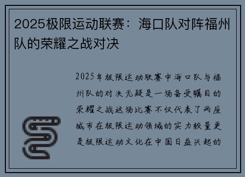 2025极限运动联赛：海口队对阵福州队的荣耀之战对决