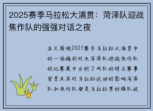 2025赛季马拉松大满贯：菏泽队迎战焦作队的强强对话之夜