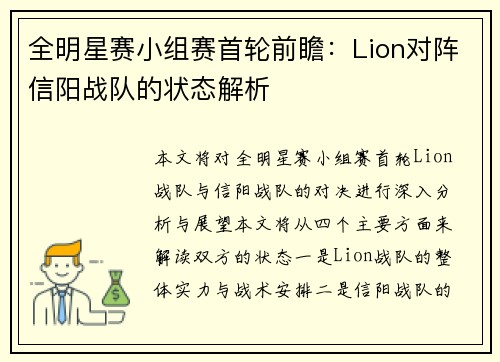 全明星赛小组赛首轮前瞻：Lion对阵信阳战队的状态解析