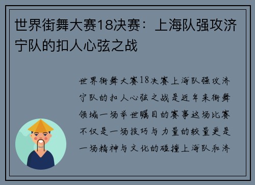 世界街舞大赛18决赛：上海队强攻济宁队的扣人心弦之战
