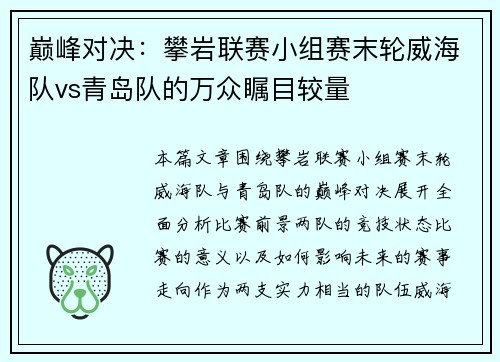 巅峰对决：攀岩联赛小组赛末轮威海队vs青岛队的万众瞩目较量