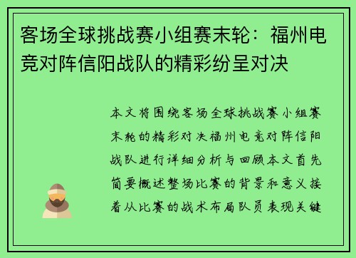 客场全球挑战赛小组赛末轮：福州电竞对阵信阳战队的精彩纷呈对决