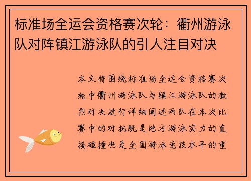 标准场全运会资格赛次轮：衢州游泳队对阵镇江游泳队的引人注目对决