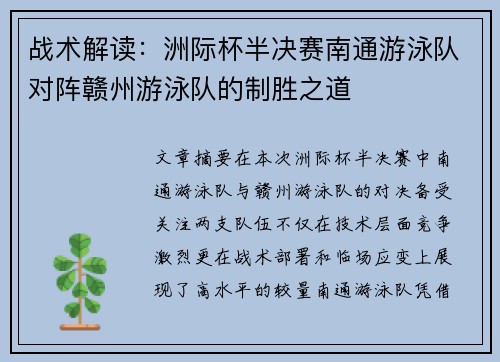 战术解读：洲际杯半决赛南通游泳队对阵赣州游泳队的制胜之道