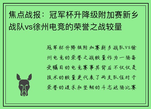 焦点战报：冠军杯升降级附加赛新乡战队vs徐州电竞的荣誉之战较量