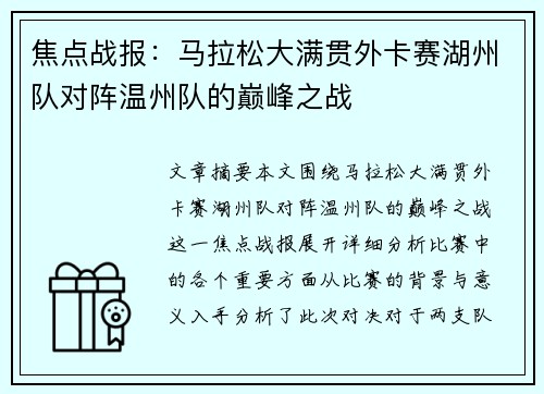 焦点战报：马拉松大满贯外卡赛湖州队对阵温州队的巅峰之战