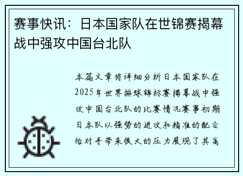 赛事快讯：日本国家队在世锦赛揭幕战中强攻中国台北队