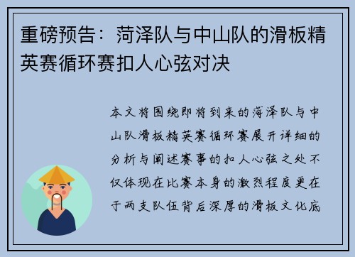 重磅预告：菏泽队与中山队的滑板精英赛循环赛扣人心弦对决